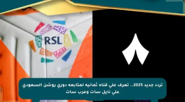 تردد جديد 2025.. تعرف على قناة ثمانية لمتابعة دوري روشن السعودي على نايل سات وعرب سات